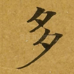 多