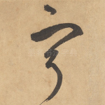 宁