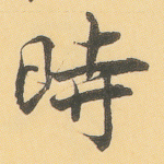 时