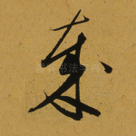哉