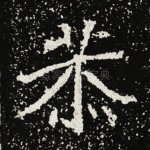 恭