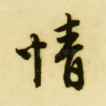 情
