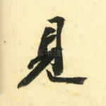 见