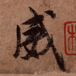 威