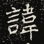 讳