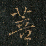 菩