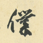 僕