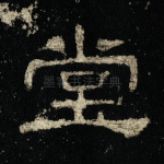堂