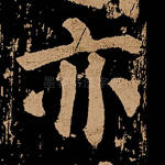 亦
