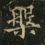 盘