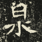 泉