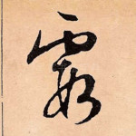 霞