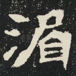 湄