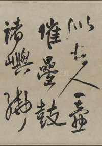 赠张抱一行书诗卷 - 第10页