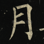 月