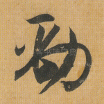 劲