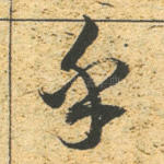 乎