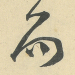 而