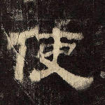 使