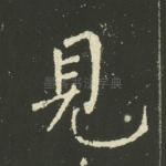 见
