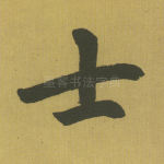 士