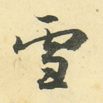 雪