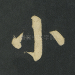 小