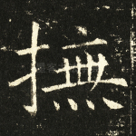 抚