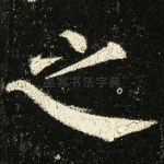 之