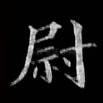 尉