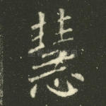 慧