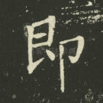 即