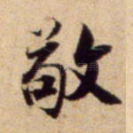 敬