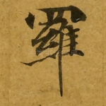 罗