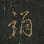 诵