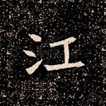 江