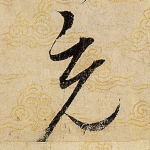 充