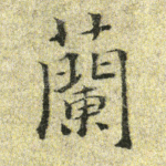 兰