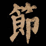 节