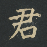 君