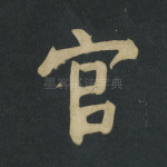 官
