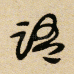 语