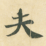 夫