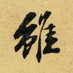 虽