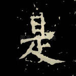 是