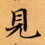 见