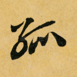 孤