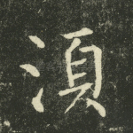 须