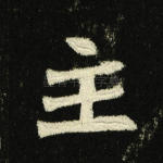 主