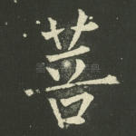 菩